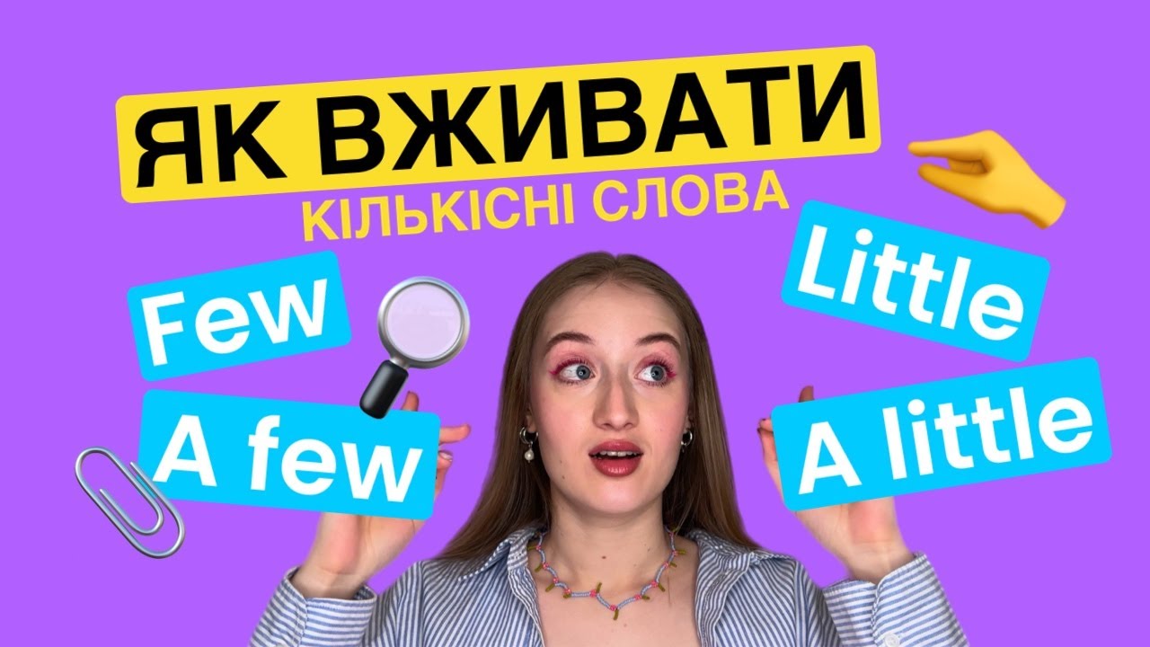 Few, A Few, Little, A Little: як їх використовувати? Просте пояснення та приклади🔥 | ENGLISH GRAMMAR