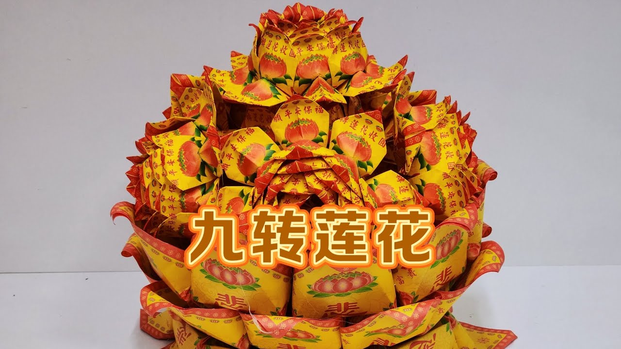 九转莲花折纸教学by善缘