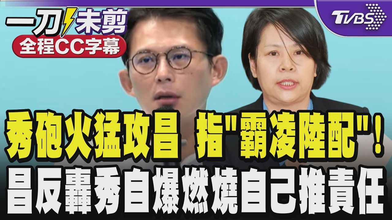【全程CC字幕】砲火猛攻黃國昌 李貞秀指控「霸凌陸配」! 黃國昌反轟李貞秀上綠媒節目不好好捍衛陸配參政權反自爆燃燒自己 謊言被戳破還推卸責任給別人!｜TVBS新聞 @TVBSNEWS01