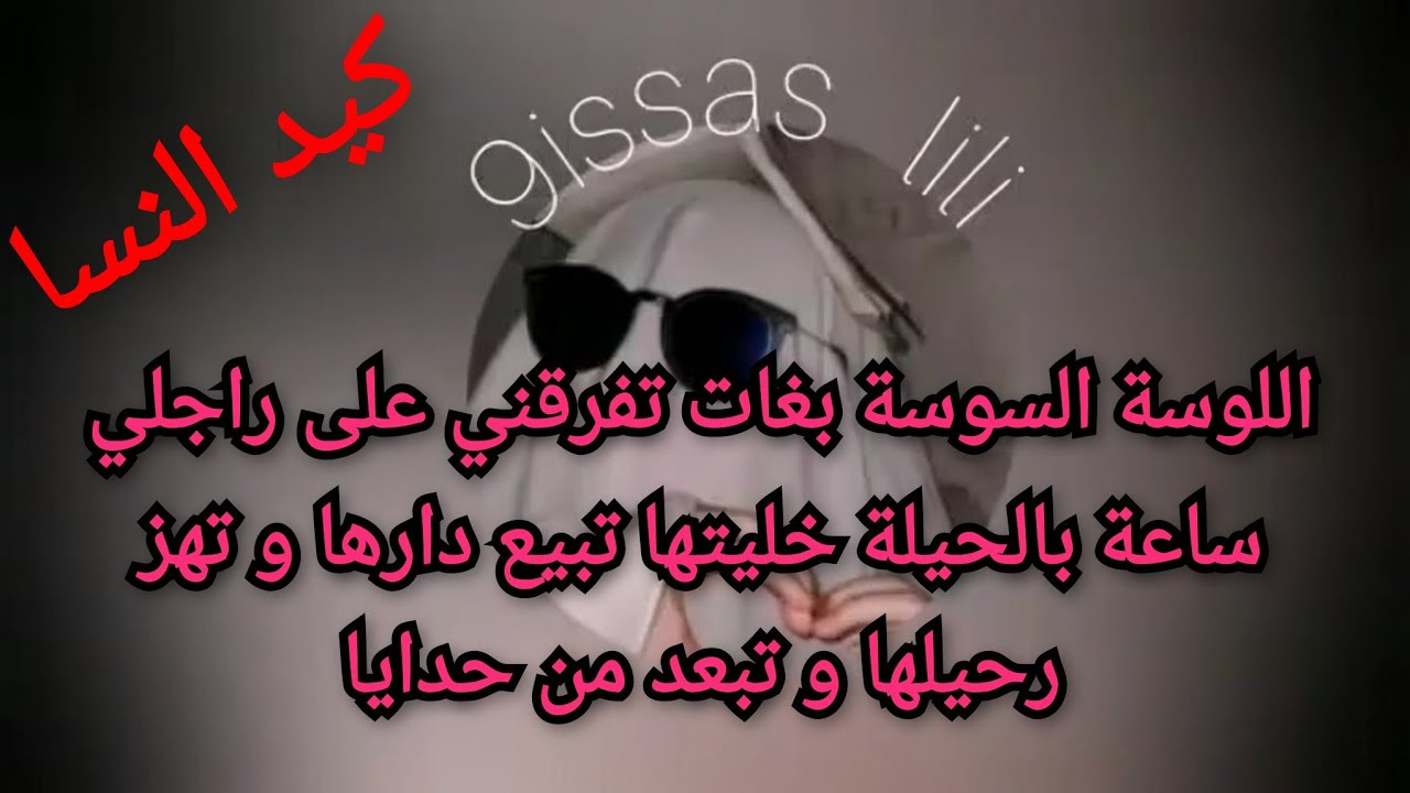 اللوسة السوسة بغات تفرقني على راجلي ساعة بالحيلة خليتها تبيع دارها و تهز رحيلها و تبعد من حدايا