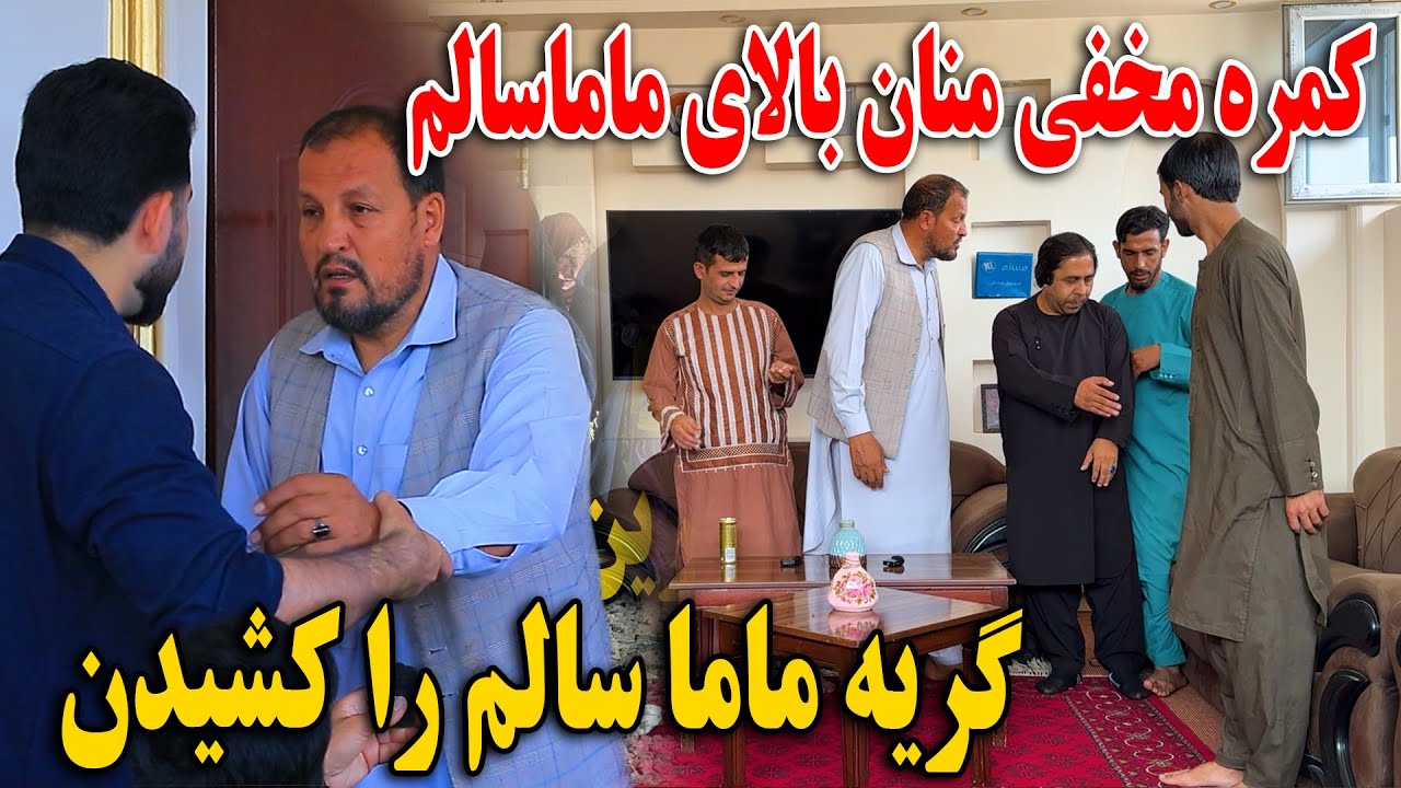 کمره مخفی حاجی منان بالای ماما سالم - حاجی منان گریه ماما سالم را کشید🤣😂
