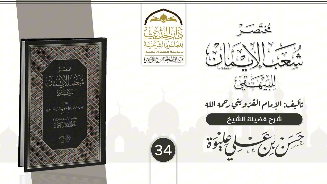 34| مـخـتـصـر شــعــب الإيــمـان للـبـيـهـقي | شـرح فضيلة الشيخ/#حسن_بن_علي_عليوة
