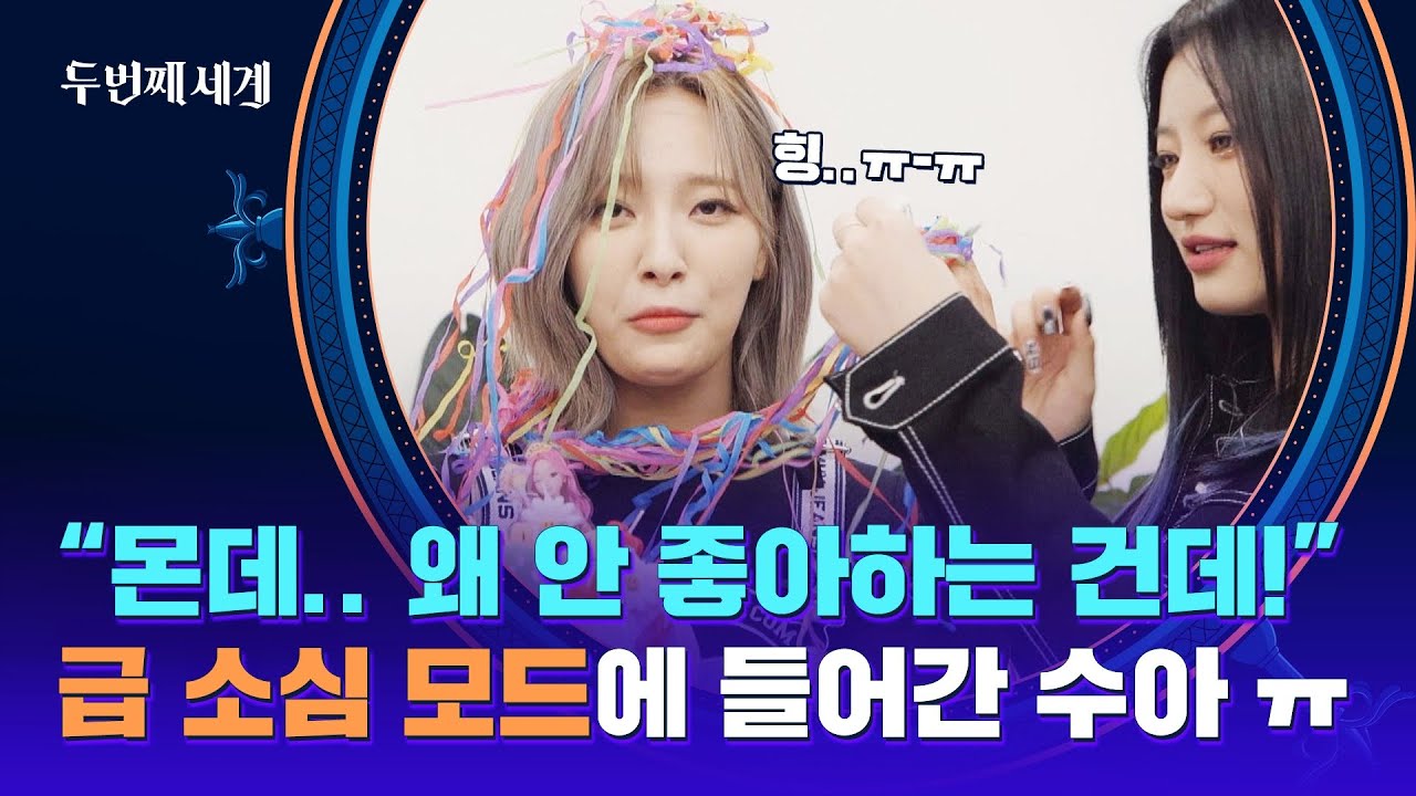 '순위 떡상' 축하하러 온 빌리 멤버들↗ 그런데.. 웃지 못하는 수아? | 두 번째 세계 8회 | JTBC 221025 방송