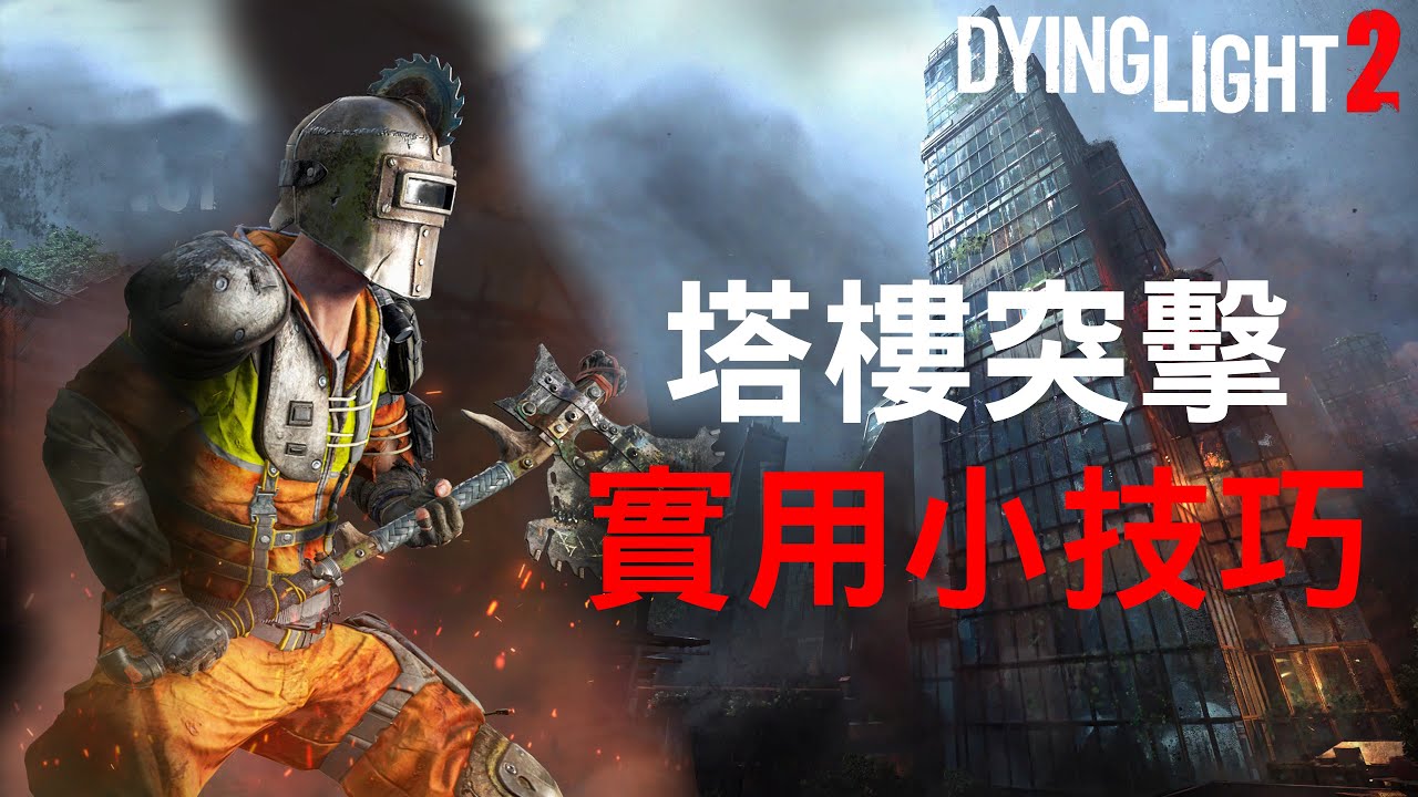 塔樓突襲實用技巧 跑酷篇！垂死之光2 消逝的光芒2 Dying Light 2 [法老彥]