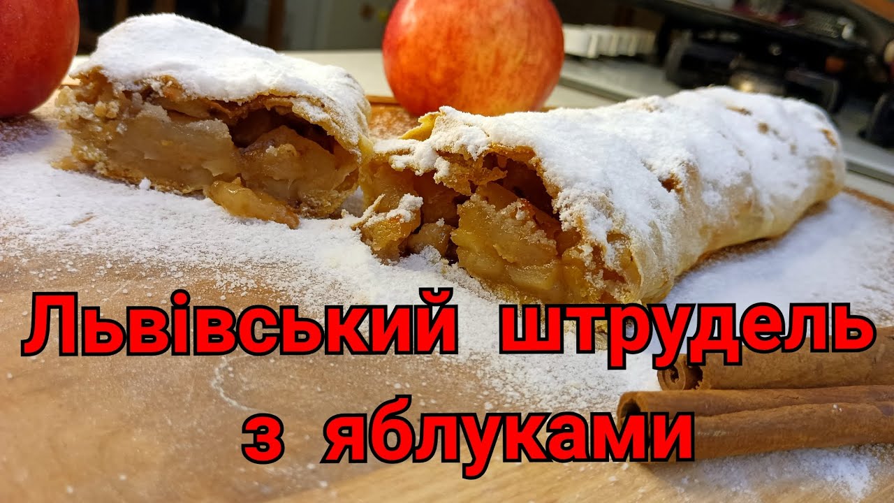 Львівський штрудель з яблуками 🍎 Рецепт дуже смачного штруделя