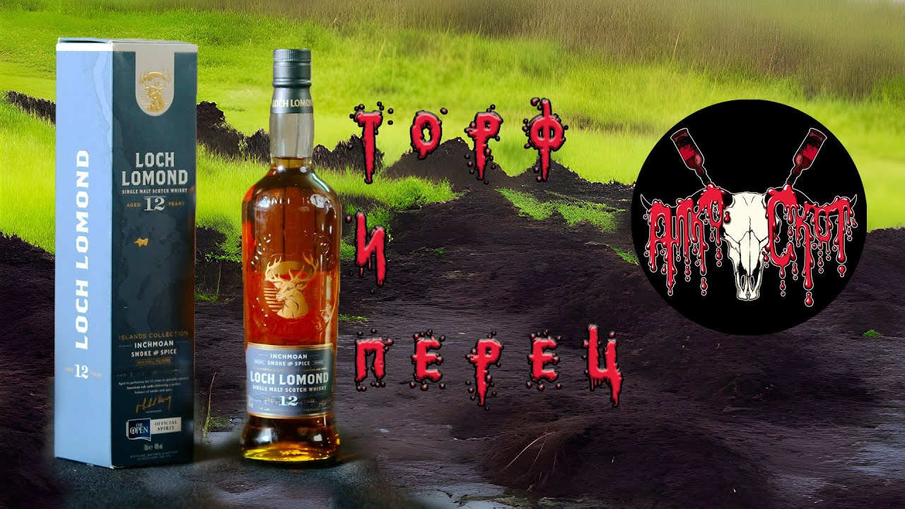 Loch Lomond 12 Inchmoan: Торф и перец