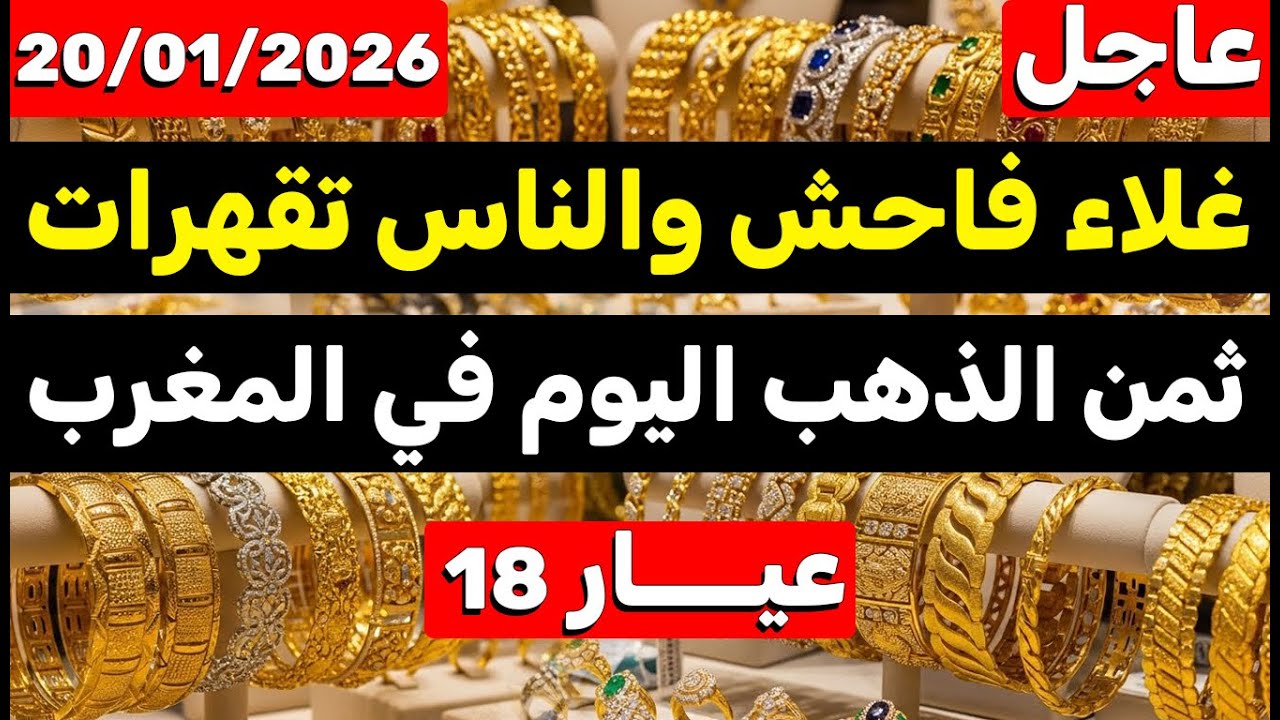 ثمن الذهب اليوم في المغرب 20-01-2026 | ارتفاع كبير جدا وصادم في القيسارية! واش نبيعوا دابا ؟