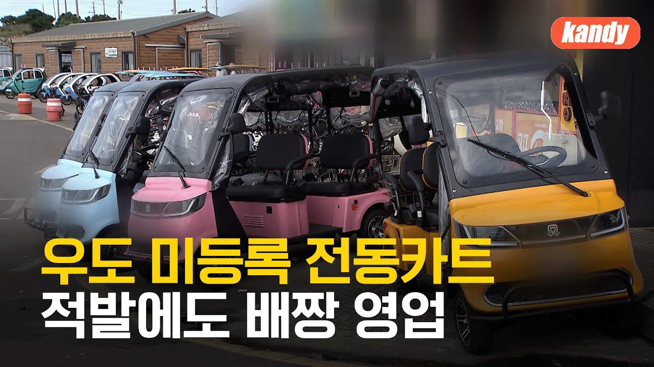 우도 미등록 전동카트 단속 적발됐는데 버젓이 영업 / KBS  2025.10.14.