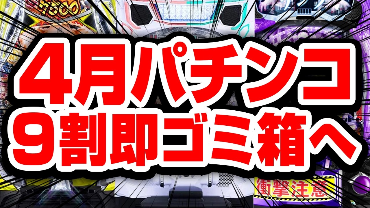 【4月パチンコ稼働予想】抱き合わせのゴミ9割でオワコン一直線