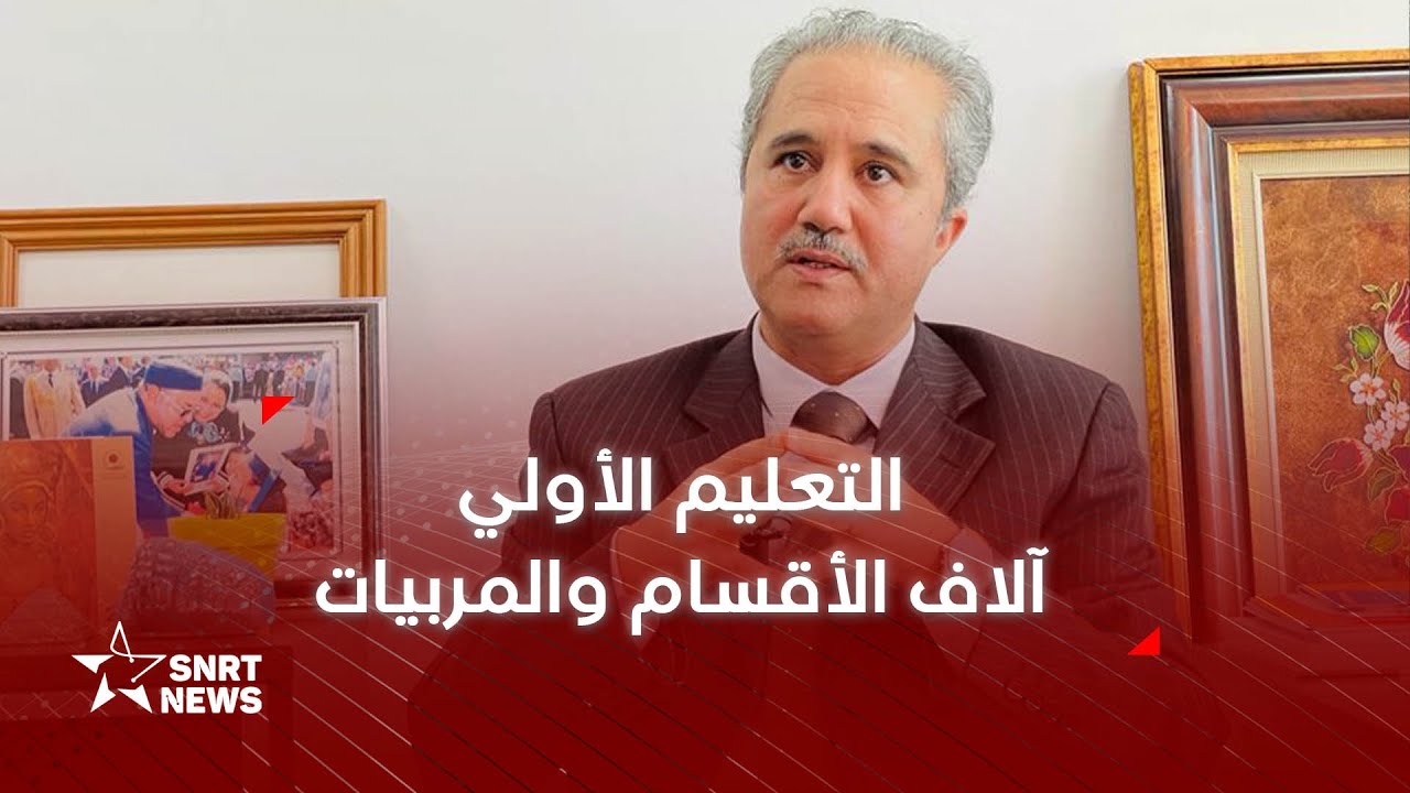 كل ما تودون معرفته عن التعليم الأولي