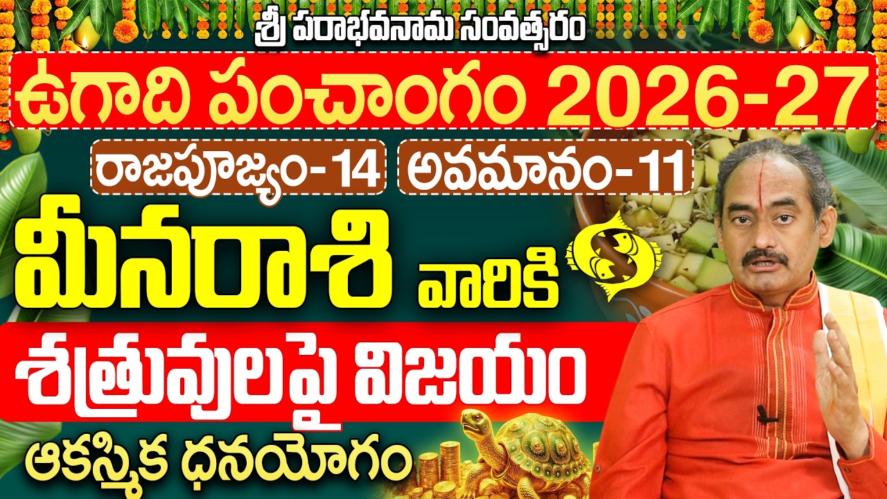 Meena Rasi Ugadi Panchangam 2026-27 | మీన రాశి ఉగాది పంచాంగం |Sri Parabhava Nama Samvatsaram