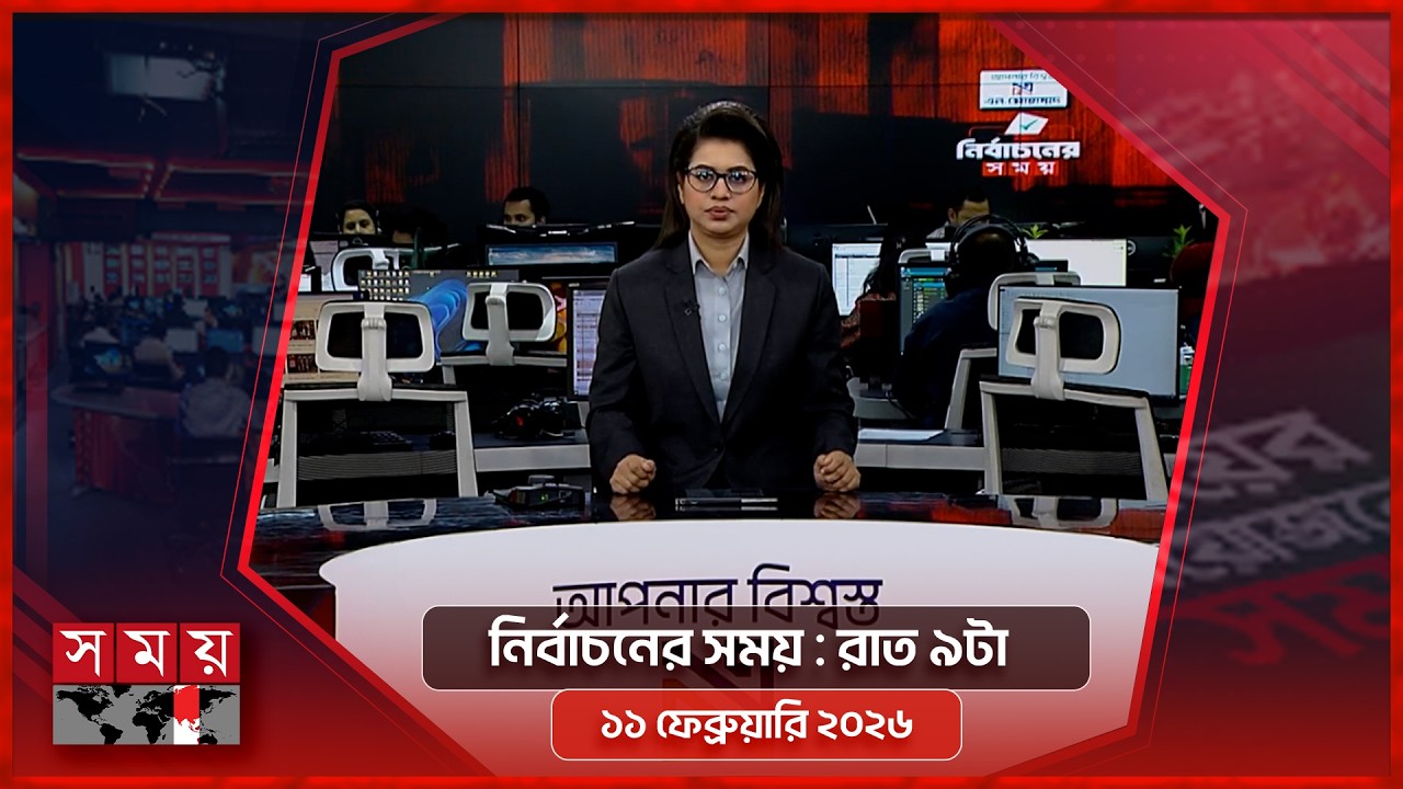 নির্বাচনের সময় | রাত ৯টা | ১১ ফেব্রুয়ারি ২০২৬ | Somoy TV Bulletin 9pm | Latest Bangladeshi News