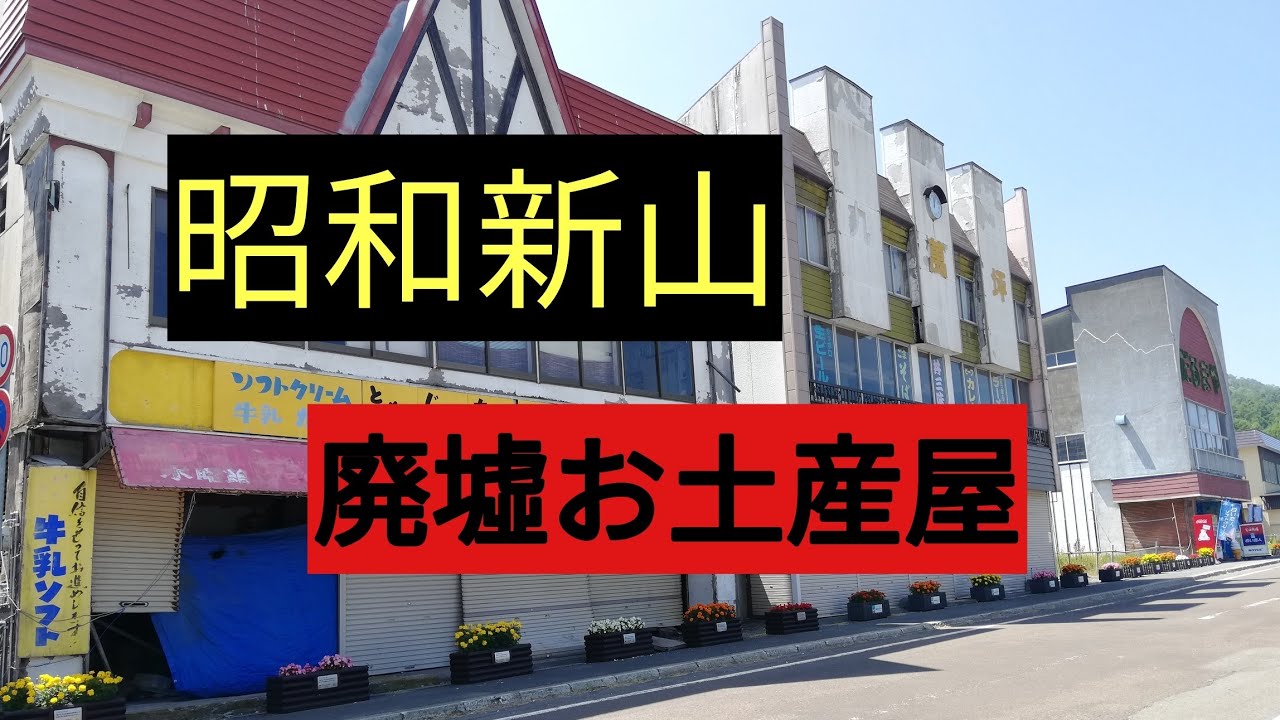 昭和新山お土産屋&廃墟施設