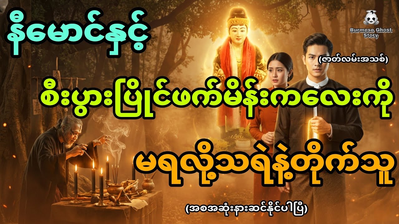နီမောင်နှင့် နံကရိုင်းမယ်တော်အမည်ခံ အောက်လမ်းဆရာ - စီးပွားပြိုင်ဖက်ကို မရ၍ သရဲနှင့်တိုက်သူ (အစအဆုံး)