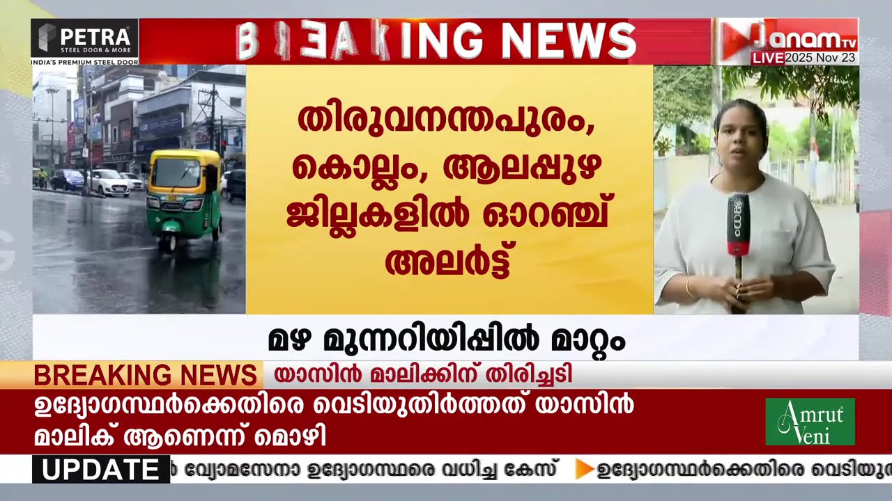 തിരുവനന്തപുരത്തും കൊല്ലത്തും ഓറഞ്ച് അലർട്ട്; മഴ മുന്നറിയിപ്പിൽ മാറ്റം | KERALA RAIN | ORANGE ALERT