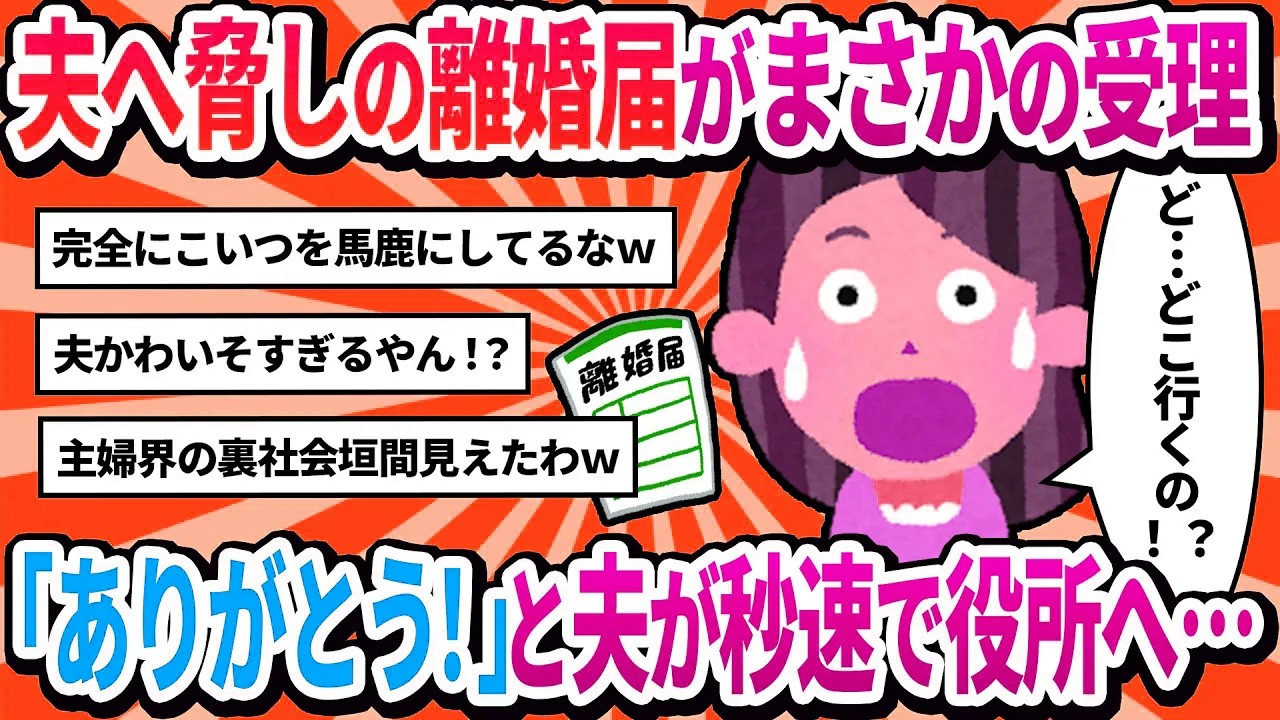 【汚嫁視点】夫を困らせるため離婚届を突きつけたら「今までありがとう」と秒速で役所へ。え、待って！【2ch修羅場】