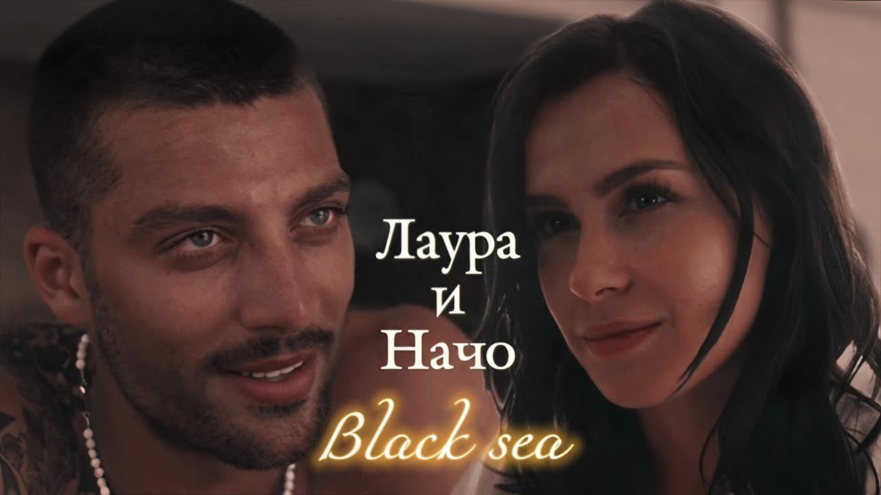 ЛАУРА И НАЧО | 