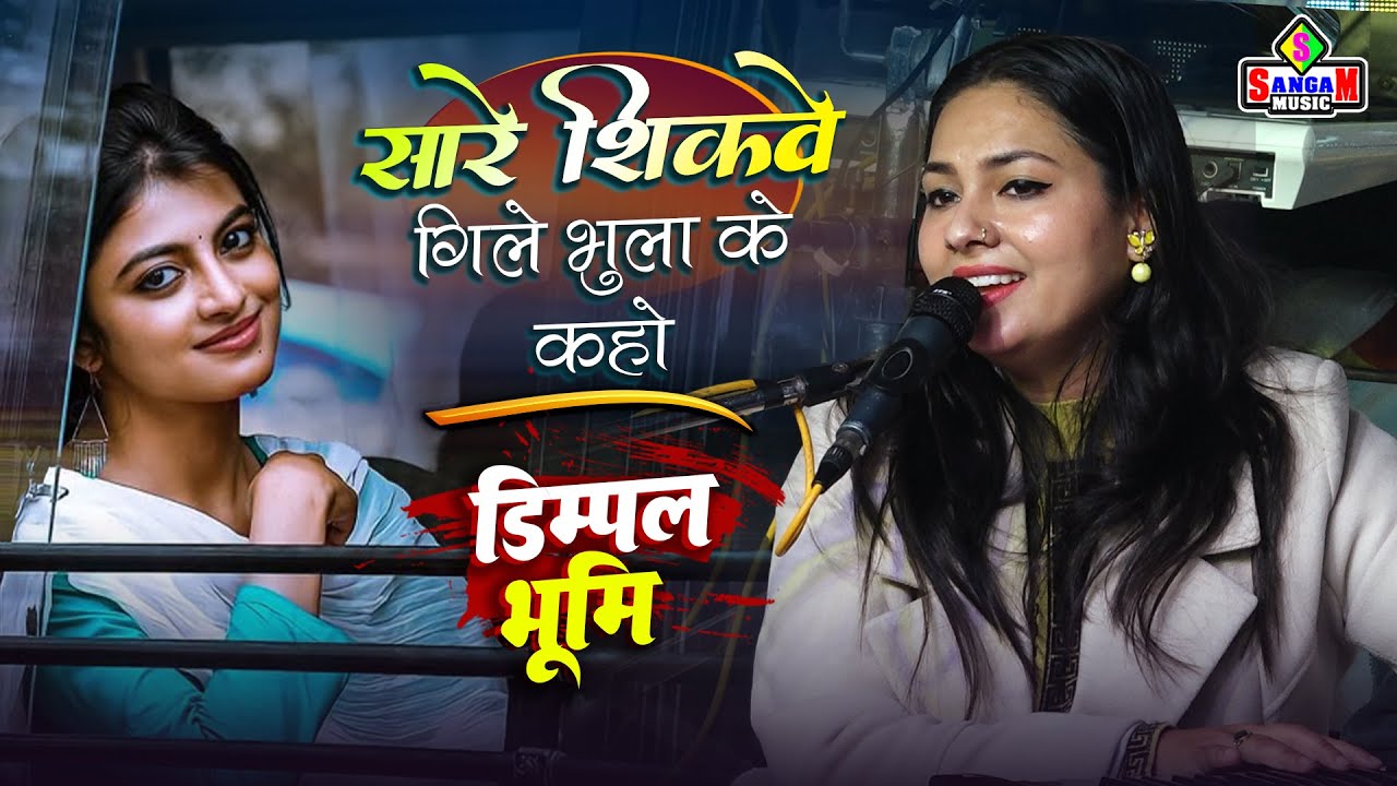 सारे शिकवे गिले भुला के | Saare Shikwe Gile Bhoola Ke | डिम्पल भूमि की दर्द भरी ग़ज़ल | Dimpal Bhumi