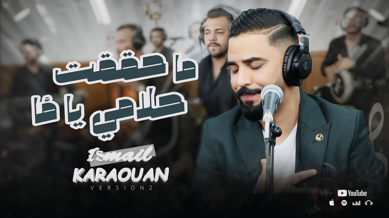 Ismail Karaouan mah9a9t hlam ya mma محققت حلام يا ما