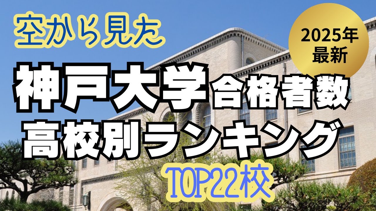 2025年最新版 神戸大学合格者数　高校別ランキング TOP22校【空から見た】