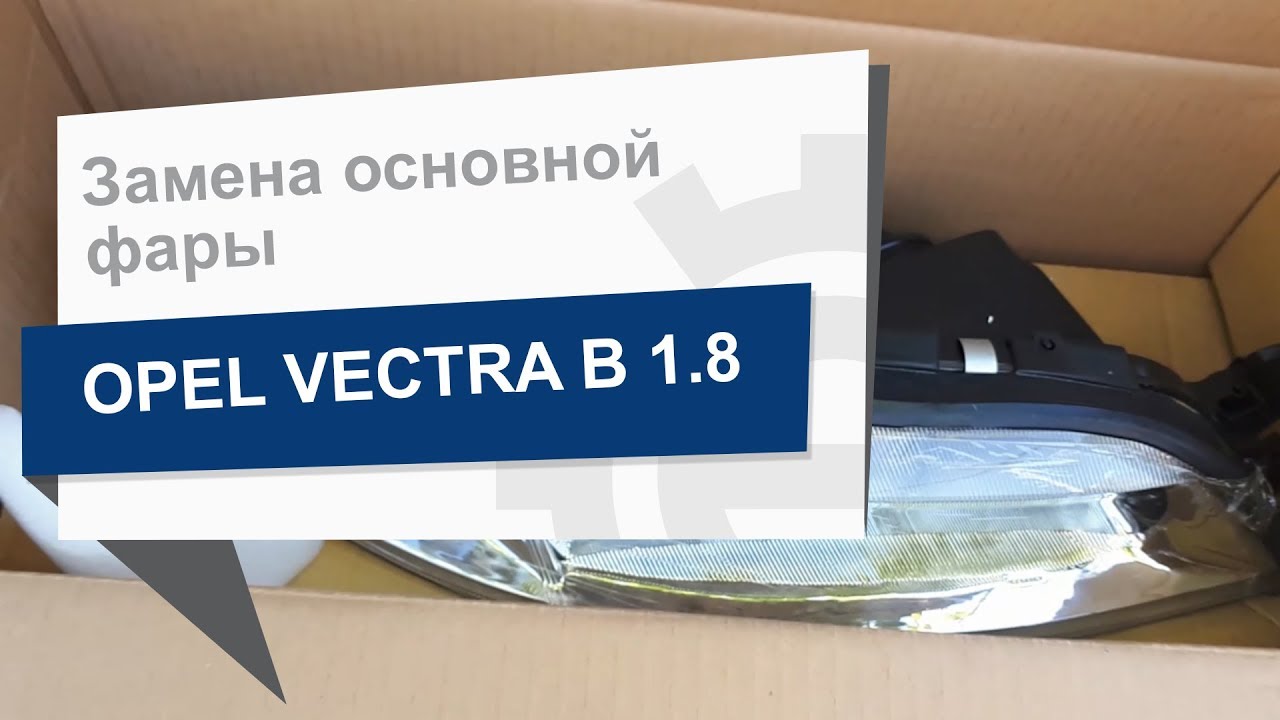 Замена основной фары DEPO 442 1121R LD EM на Opel Vectra B