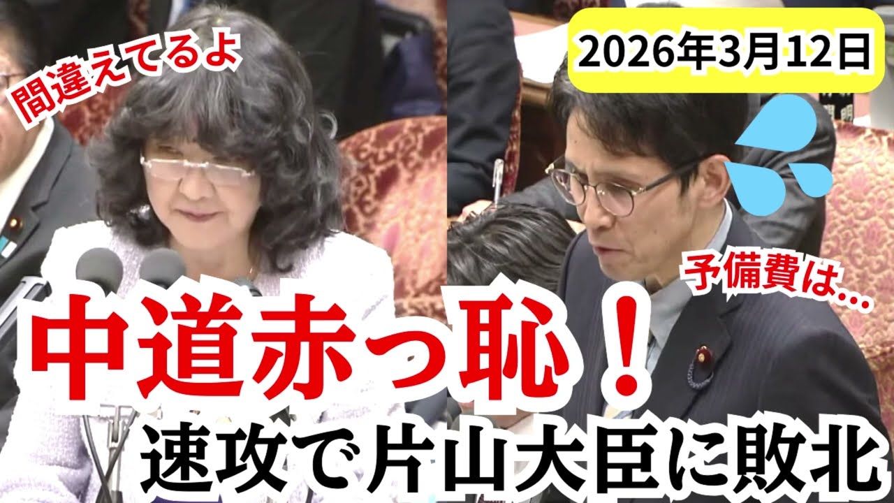 中道赤っ恥！！　片山財務大臣から間違えを指摘される階猛 1