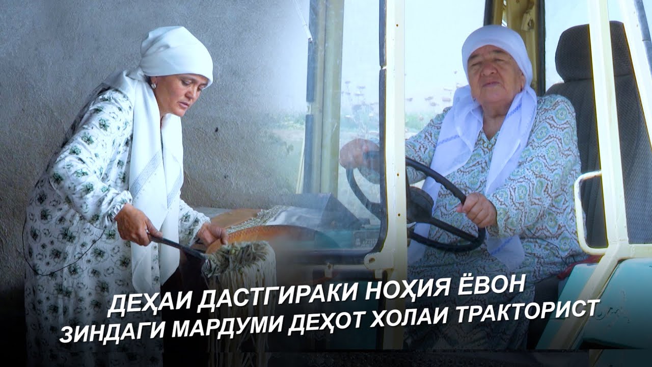 ДЕҲАИ ДАСТГИРАКИ НОҲИЯ ЁВОН / ХОЛАИ ТРАКТОРИСТ / ЗИНДАГИ МАРДУМ / ДАР ДЕҲА - 2025