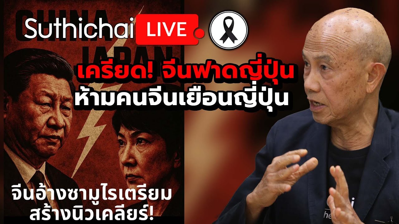 เครียด! จีนฟาดญี่ปุ่น ห้ามคนจีนเยือนญี่ปุ่น : Suthichai live 16-11-68