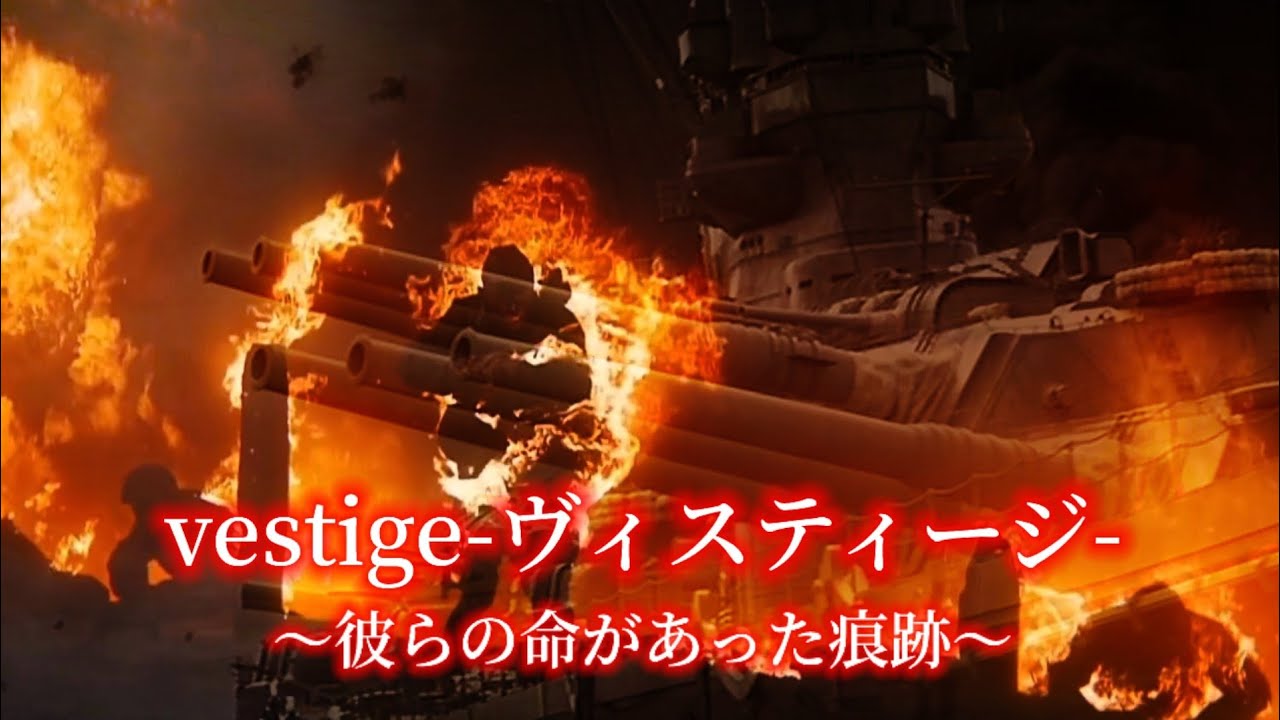 【チャンネル登録者5000人突破記念MAD】  彼らの命があった痕跡  (vestige -ヴェスティージ)