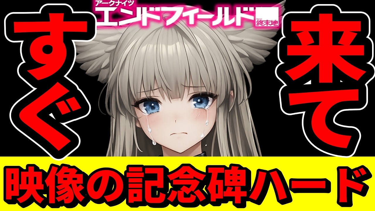 【エンドフィールド】映像の記念碑ハード勝てない人すぐ来て下さい【アークナイツ：エンドフィールド/Arknights】