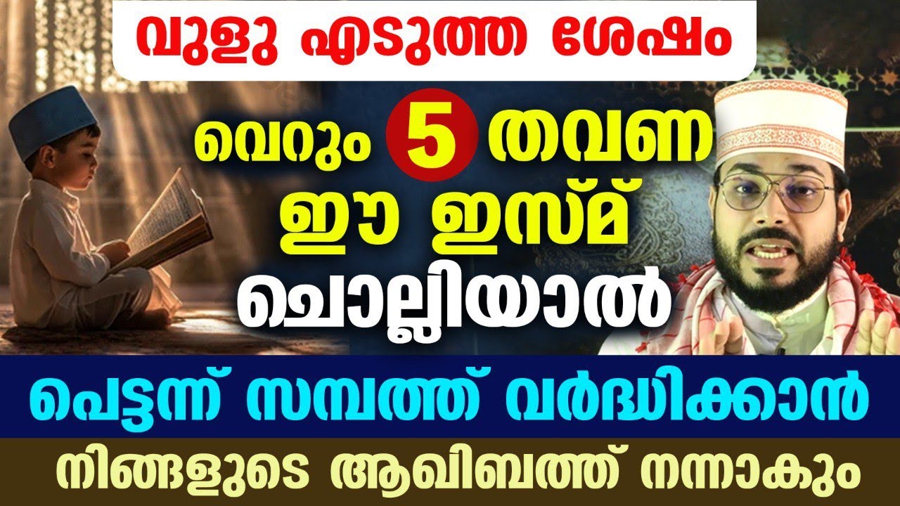 5 തവണ അസ്മാഉൽ ഹുസ്_നയിലെ ഈ അത്ഭുത ഇസ്മ് വുളു എടുത്ത ശേഷം പറയൂ.... അത്ഭുതം കാണാം Asmaul Husna Dhikr
