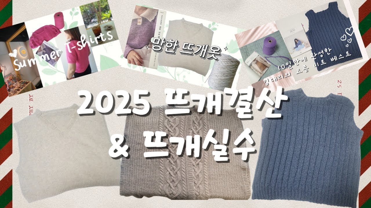 [뜨린이생활 Ep.27] 2025 뜨개결산 & 뜨개실수 (feat. 내돈내산 테무 니트 추가템)
