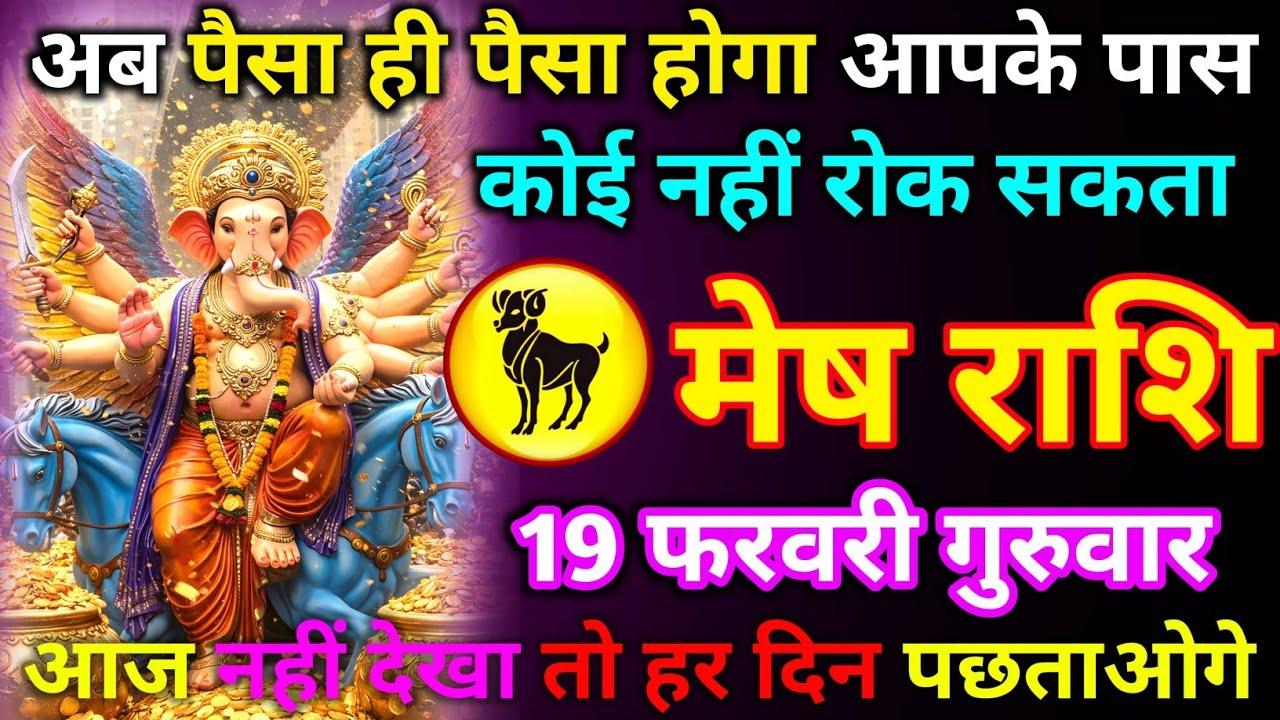 मेष राशि 18 फरवरी बुधवार अब पैसा ही पैसा होगा आपके पास कोई नहीं रोक सकता आज नहीं देखा तो हर दिन/mesh