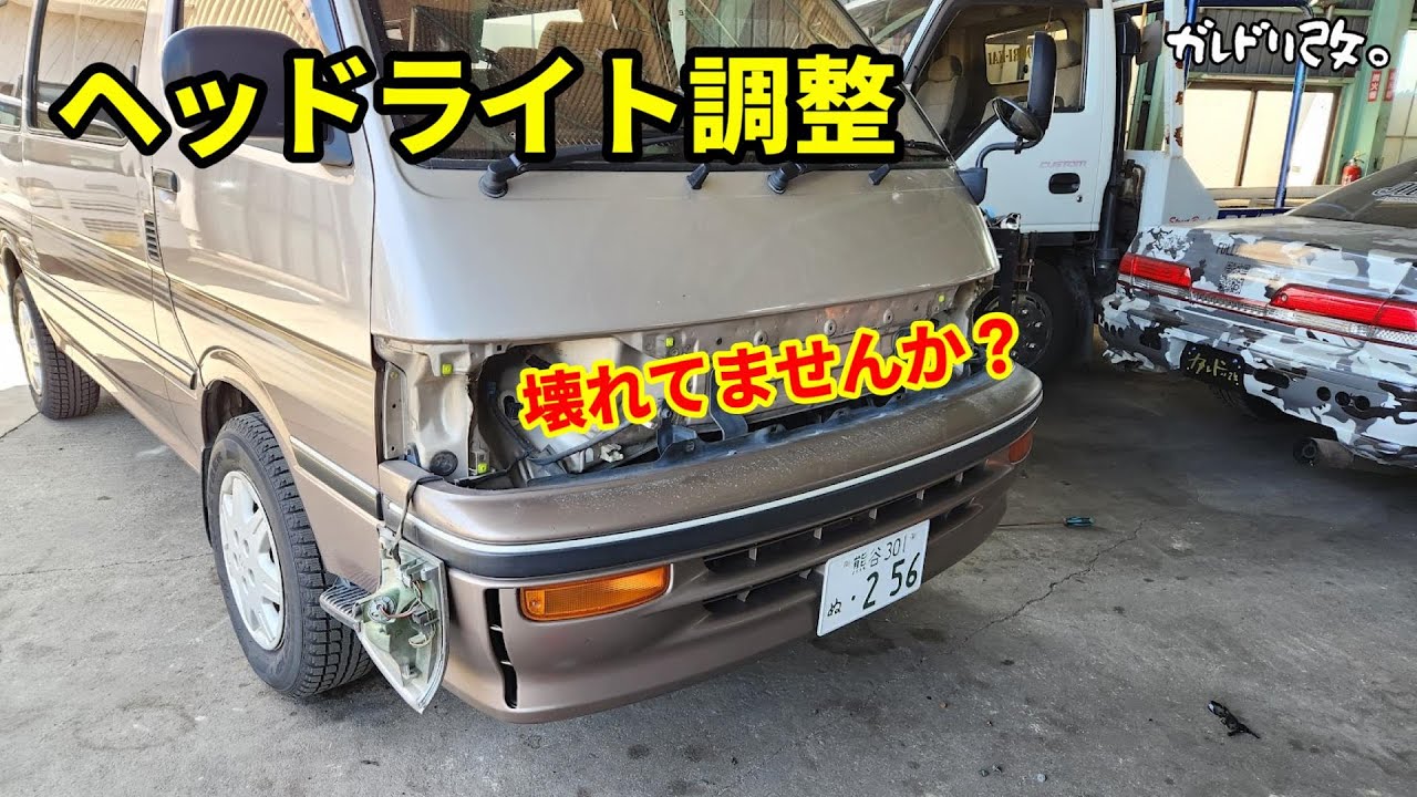 ヘッドライト調整ができない( ;∀;)