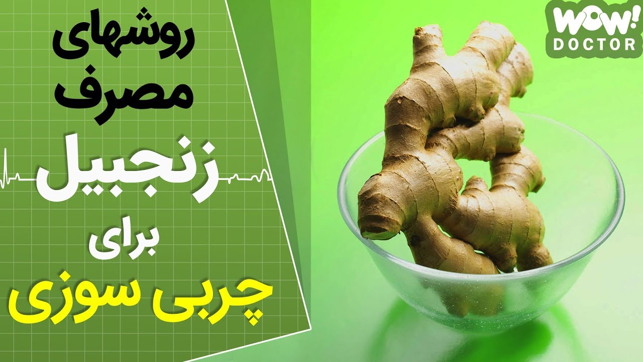 روشهای مصرف زنجبیل برای چربی سوزی !!؟