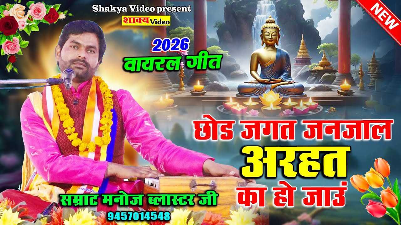 2026 वायरल गीत _ छोड़ जगत जनजाल अरहत का हो जाऊं _ Samrat Manoj Blaster Ji 