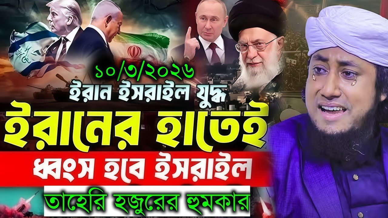ইরান যুদ্ধ নিয়ে একি বলো  মুফতী গিয়াসউদ্দিন তাহেরি হজুরের ওয়াজ || giash uddin taheri waz 2026