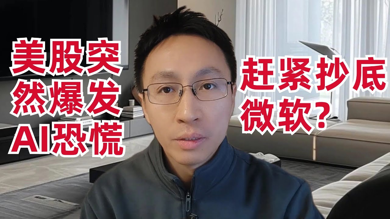 美股突然爆发AI恐慌,赶紧抄底微软?黄金大涨