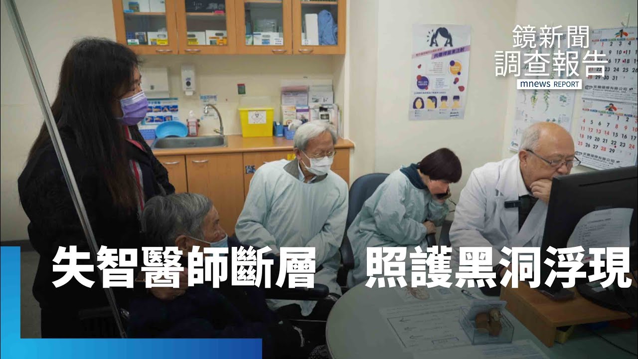 每12位老人就有1個失智！專科醫師卻斷層　誰守護長輩？台灣醫療體系的隱形警報　曹汶龍、陳錦煌醫師　打造陪伴據點｜鏡新聞調查報告｜#鏡新聞