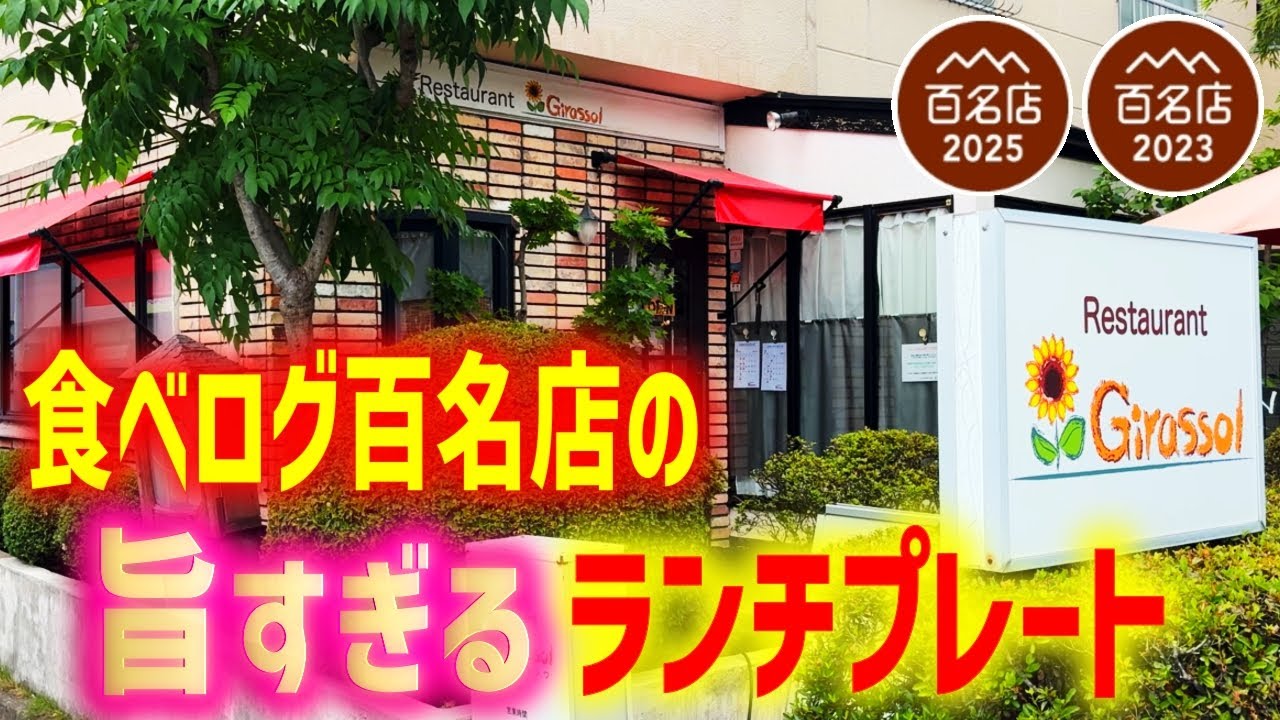 【Girassol（ジラソウ）】食べログ百名店の全部ウマそうで選べないランチプレート
