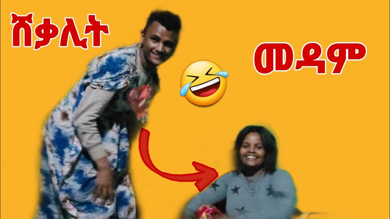 🛑የተንቢ ቀወጠቺው ተጋደልን መዳም እና ሰራተኛ አስቂኝ ጨዋታ: ይሄ ፊም ይቀጥል የምትሉ ኮሜንት 🤣