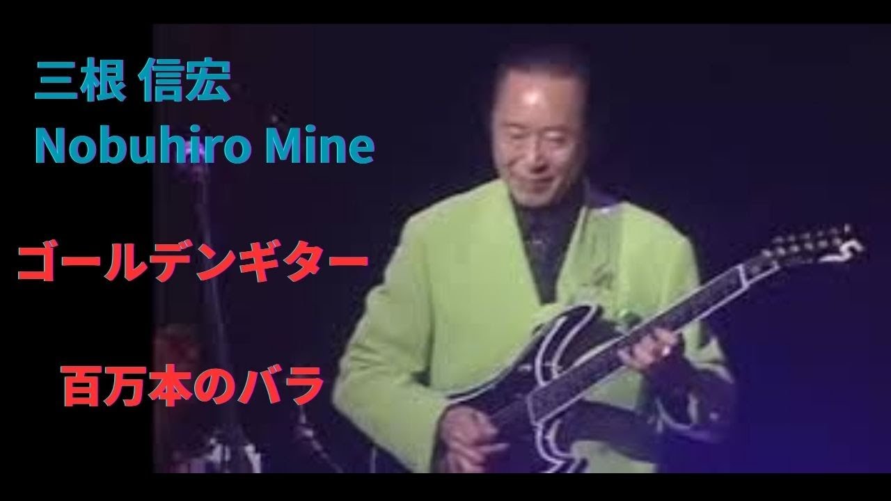 三根信宏  Nobuhiro  Mine 2008/9/27 名古屋ライブNo.2  ゴールデンギター、百万本のバラ【 エレキギターS-5  45周年 ブラックモデル バルトリーニピックアップ搭載 】