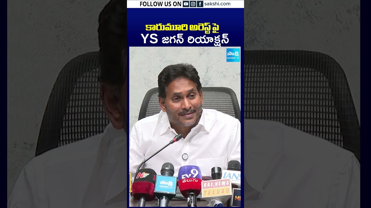 కారుమూరి అరెస్ట్ పై YS జగన్ రియాక్షన్ #karumurinageswararao #arrest #ysjagan#sakshitv#sakshitvshorts