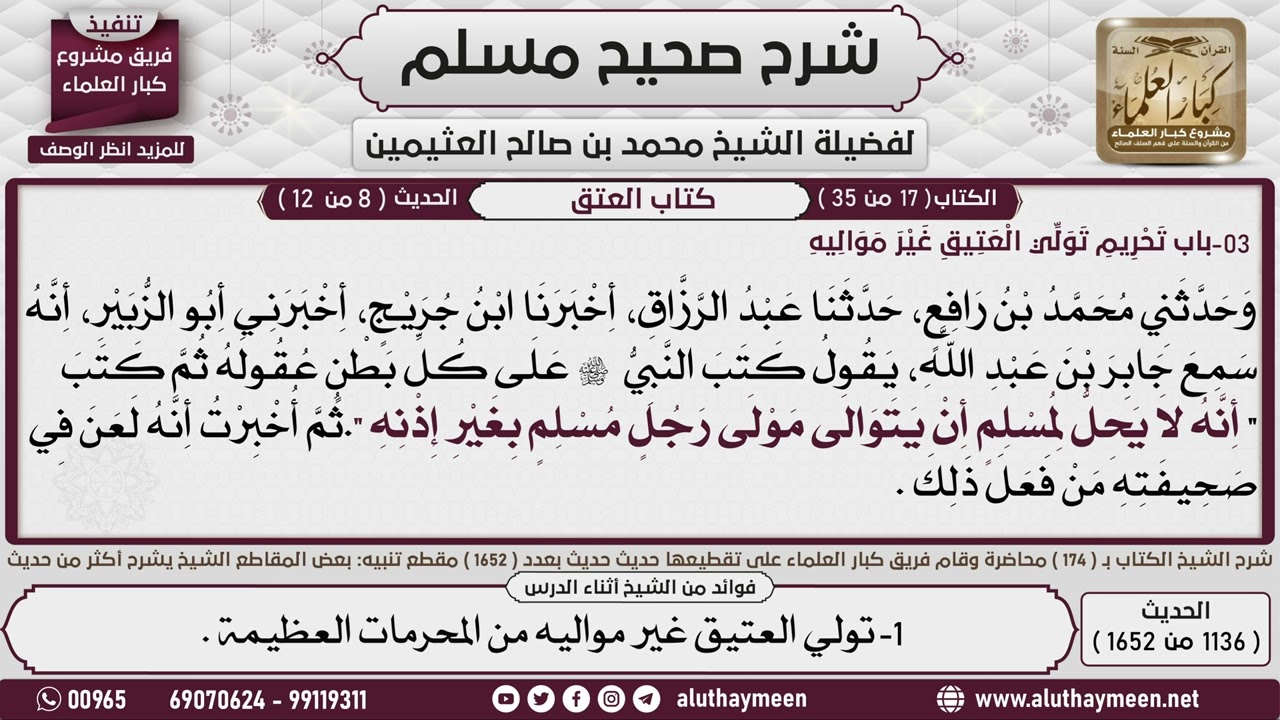 1136 - 1652 باب   تحريم تولي العتيق غير مواليه  1📔 صحيح مسلم - ابن عثيمين