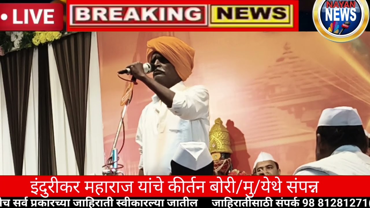 इंदुरीकर महाराज यांचे किर्तन बोरी /मु/ येथे संपन्न