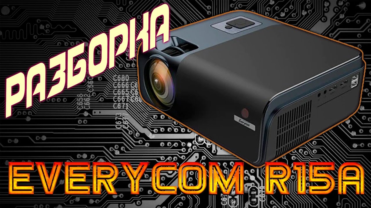 Full HD Проектор EVERYCOM R15A Что внутри? Разборка