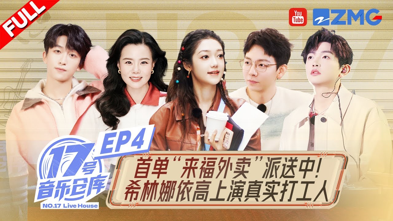 【EP4】希林娜依高给异地夫妻献唱《小宇》！“老龚”龚琳娜做客仓库和黄子弘凡一同“忐忑” #17号音乐仓库2 FULL EP4 20240308