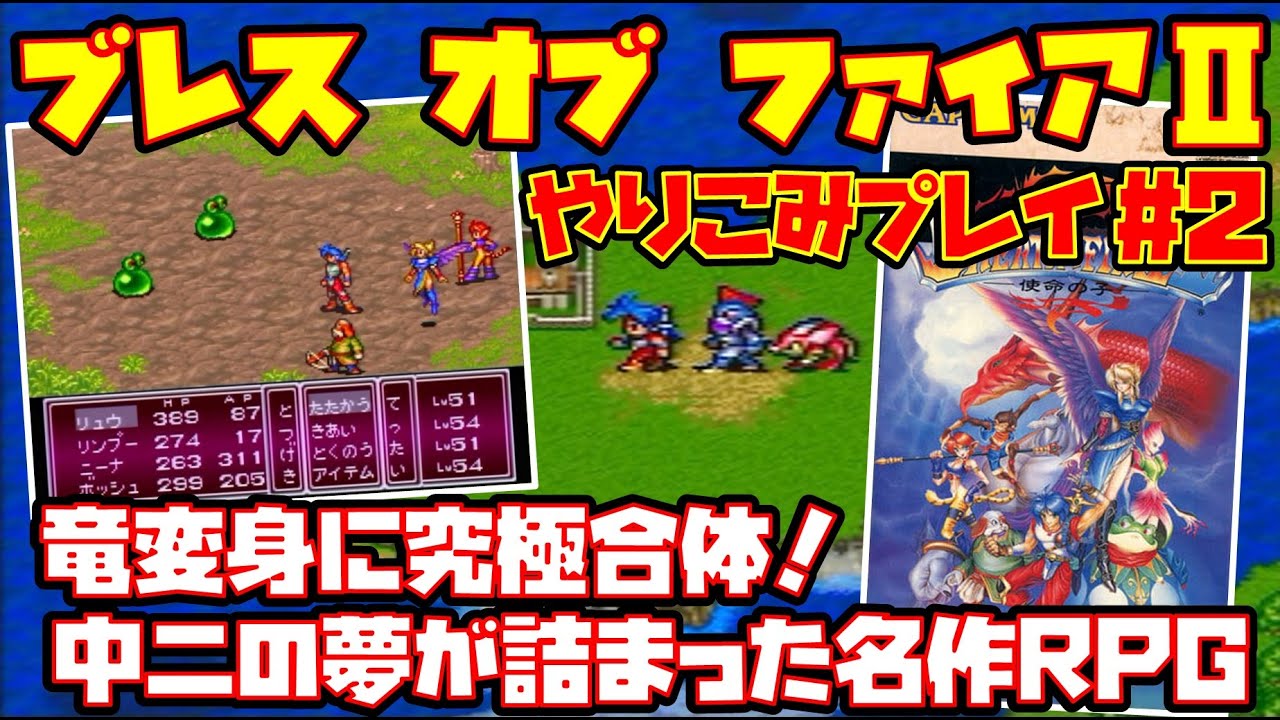 【ゆっくり実況 #2】ブレス オブ ファイアⅡ 使命の子【竜変身に究極合体！中二の夢が詰まった名作RPG】レトロゲーム BOF2