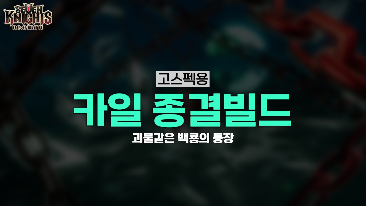 카일 컷!!! 극한으로 깎은 백룡 빌드!! [세븐나이츠 리버스 강림원정대 카일 공략]