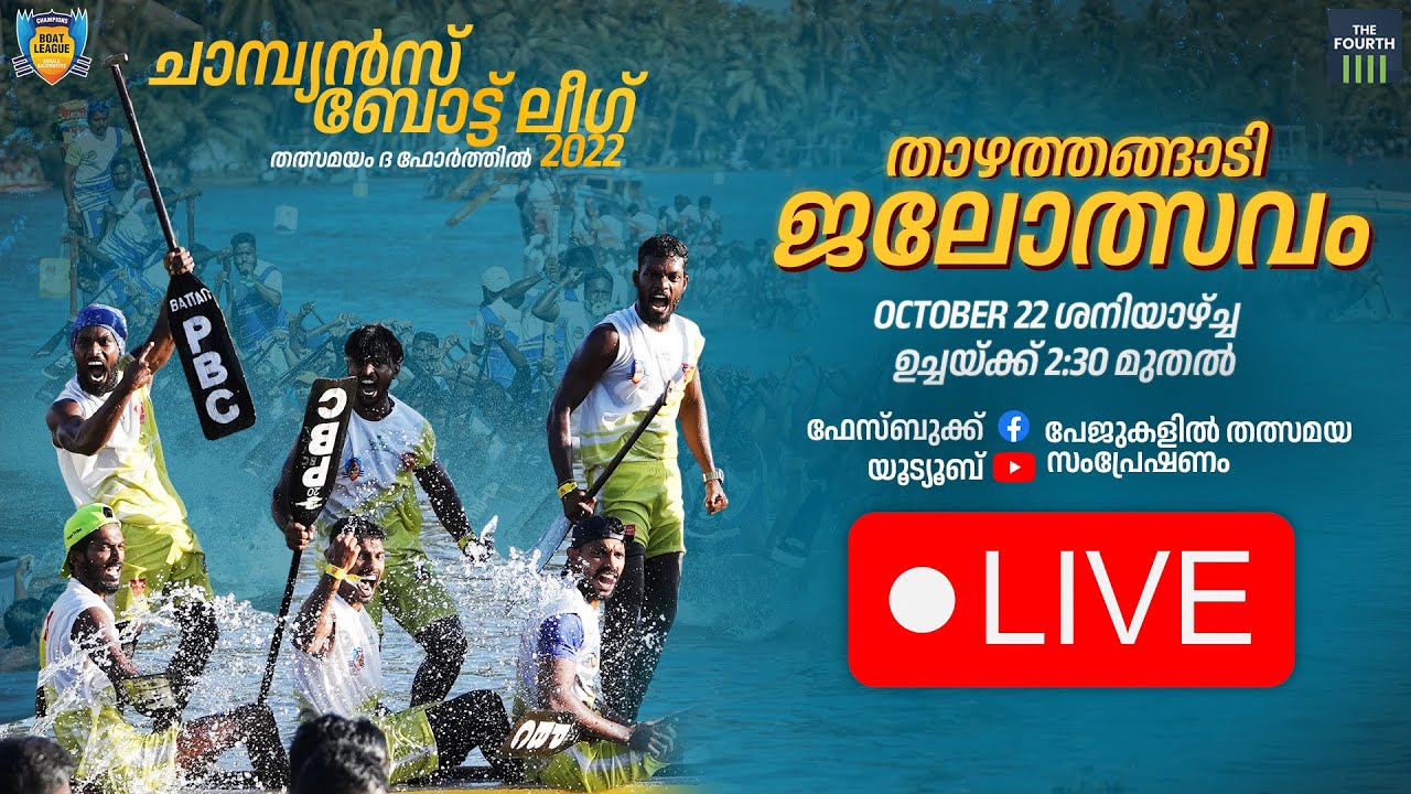 LIVE  താഴത്തങ്ങാടി ജലോത്സവം | Champions Boat League Thazhathangadi, Kottayam 2022